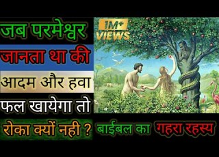 आदम और हव क परम श वर फलख न स र क क य नह Why Didn T God Stop Adam And Eve From Eating The Fruit