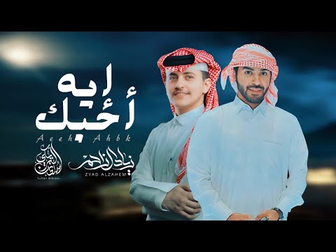 سلطان البريكي زياد ال زاحم إيه أحبك وأعشقك حصريا 2025