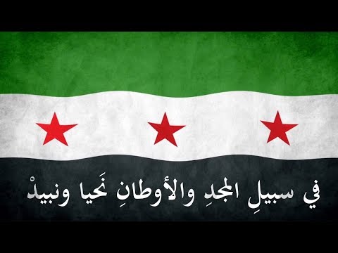 نشيد في سبيل المجد نشيد سوريا الجديد للشاعر عمر ابو ريشة