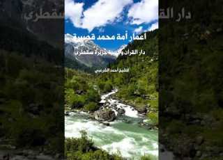 اعمار أمة محمدﷺ دار القرآن جزيرة سقطرى أحمد الشرعبي