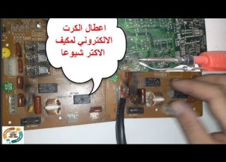  استفد وتعلم في تصليح كروت الكترونية لمكيفات دولاب ما الاسباب في دالك وطريقة التصليح سهلة جدا
