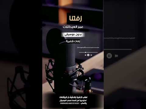 زفتنا عمر العبداللات بدون موسيقى للطلب بالدفوف او الايقاعات عالوتساب 00966546531631 زفتنا عمر العبداللات بدون موسيقى للطلب بالدفوف او الايقاعات عالوتساب 00966546531631