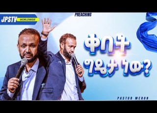  ቅባት ግዴታ ነው የቃል ጊዜ ከፓስቶር ሜሮን ጋር PROPHET HENOK GIRMA JPS TV WORLD WIDE 2026
