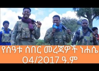  የሰዓቱ ሰበር ወሬዎች ሁሉም ይስማ ይህን ጉድ ከድል ከሐቅ ሚዲያ ነሐሴ 04 2017 Habesha News Army Africa