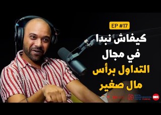  Fama Menou Podcast Ep 17 With Ramzi Saoud كيفاش نبدا في مجال التداول برأس مال صغير