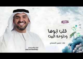  قلب ابوها ودلوعة البيت حسين الجسمي زفة قلب ابوها ودلوعة البيت 2026 بدون حقوق