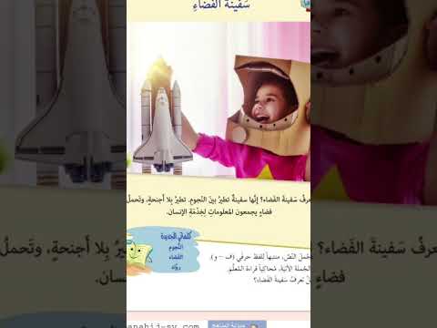 سفينة الفضاء الصف الأول فصل أول لغتي سوريا