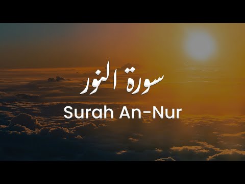 سورة النور للشيخ علي البراق المصحف المرتل