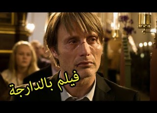 مراجعة على السريع لفيلم The Hunt 2012 بدون حرق