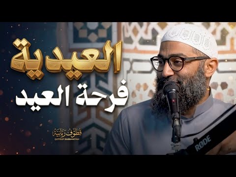 العيدية وفرحة العيد الشيخ أمجد سمير العيدية وفرحة العيد الشيخ أمجد سمير