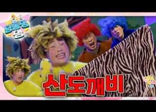  이상하고 아름다운 도깨비 나라 ㅣ딩동댕 딩동댕ㅣ산도깨비