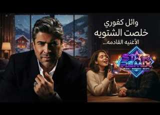  وائل كفوري 2026 خلصت الشتويه الاغنيه القادمه Wael Kfoury Cover