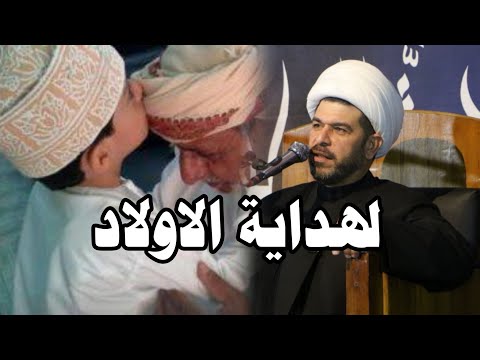 لهداية الاولاد الشيخ حيدر الجبوري