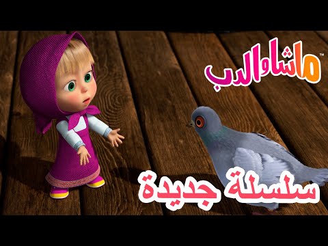 سلسلة جديدة سعادة ريشية أبدية ماشا والدب Masha And The Bear