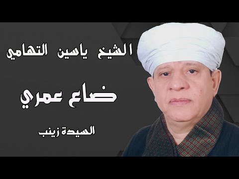الشيخ ياسين التهامي ضاع عمري السيدة زينب 2014 Yasin Al Tuhami