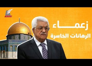  زعماء الرهانات الخاسرة بندر بن سلطان شاهدا على كواليس العرب والقضية الفلسطينية