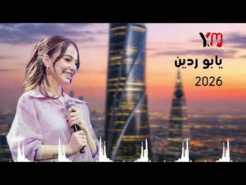 تجديد اغنية يابو ردين يابو ردينه اغنية بيسان اسماعيل معدلة بالذكاء