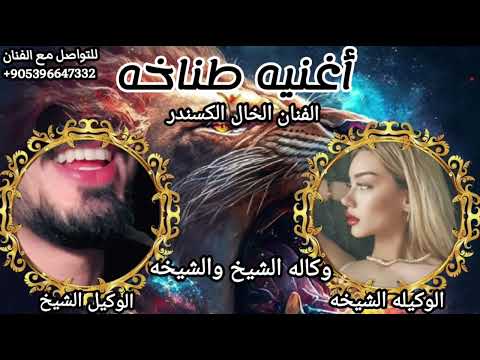 اغنيه وكاله الشيخ والشيخه احنا اسياد الدولار شيلات حماسيه طناخه الفنان الخال اسكندر والعازف جراح اغنيه وكاله الشيخ والشيخه احنا اسياد الدولار شيلات حماسيه طناخه الفنان الخال اسكندر والعازف جراح