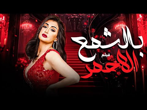 فيلم بالشمع الأحمر Bel Shemaa Al Ahmar بطولة غادة عبد الرازق فيلم مصري HD فيلم بالشمع الأحمر Bel Shemaa Al Ahmar بطولة غادة عبد الرازق فيلم مصري HD