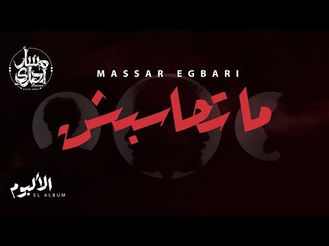 Massar Egbari Mat7asebsh Exclusive Music Video 2018 مسار اجباري ماتحاسبش