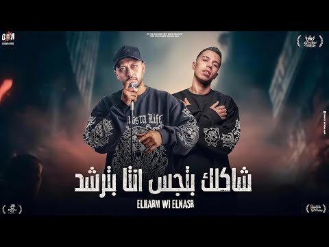 شكلك بتجس أنت بترشد غناء الهرم والنسر كلمات الهرم ومحمد شعبان توزيع أبو عبير 2026