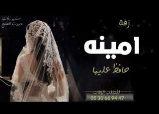  زفه باسم امينه فقط I زفة لا بدت حافظ عليها