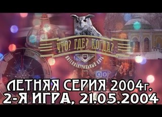  Что Где Когда Летняя серия 2004 г 2 я игра от 21 05 2004 интеллектуальная игра