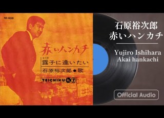 石原裕次郎 赤いハンカチ