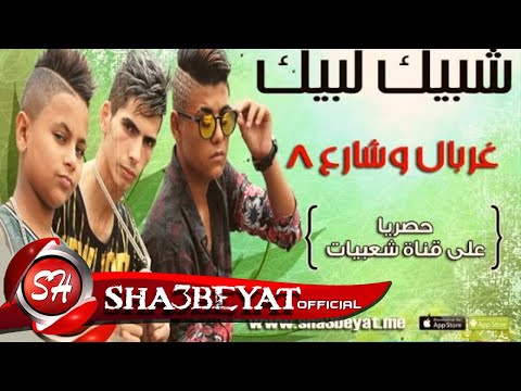 فريق شبيك لبيك مهرجان غربال وشارع 8 حصريا على شعبيات Shobak Lobik Gorbal W Sharea8
