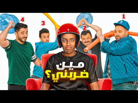 تقدر تعرف اللي ضربك