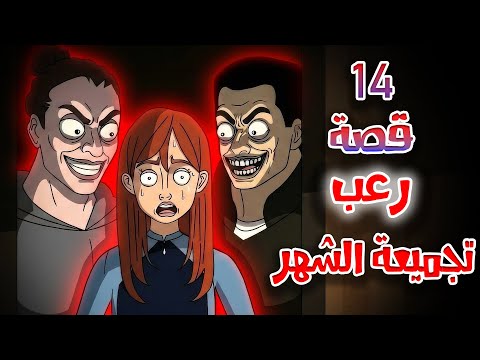 قصص رعب انيميشن مجموعة قصص الشهر 14 قصة مرعبة هلاوس الرعب
