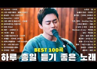 하루 종일 듣기 좋은 노래 일할때 듣기좋은 발라드 추천 광고없는 노래모음 김범수 임창정 박효신 성시경 백지영 더원 태연 박명수 에일리 찬열 펀치 다비치 로꼬 펀치