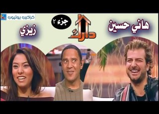 برنامج دارك هاني حسين و زيزي جزء 2