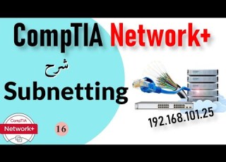 16 CompTIA Network IP Addressing Part 4 Subnetting شرح ال
