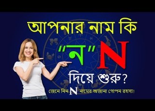 N অক ষর দ য শ র ন ম র ম ন ষ N Namer Manush Kemon Hoy Ajker Rashifal Rashichakra