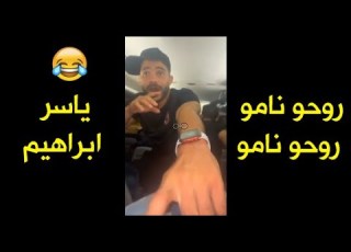 روحو نامو روحو نامو بصوت ياسر ابراهيم