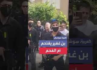 بن غفير يقتحم مدينة أم الفحم مع قوات من الشرطة والأهالي يتصدون له