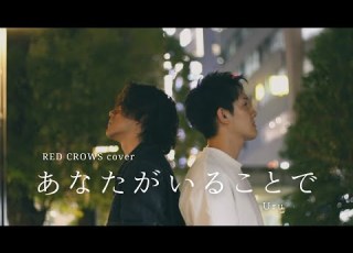 あたながいることで Uru Covered By RED CROWS