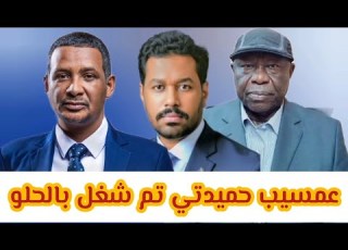  عمسيب تقرير استقصائي عن علاقة حميدتي و عبدالعزيز الحلو من حيث القوات العسكرية الاتفاق بينهم