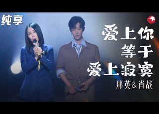  真假声转换好听爆了 那英肖战 爱上你等于爱上寂寞 完美合作听觉盛宴 我们的歌第一季 Singing With Legends S1 Clip
