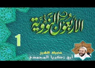  الجلسات الإيمانية في شرح الأربعين النووية الحديث الأول إن م ا ال أع م ال با لن ي ات