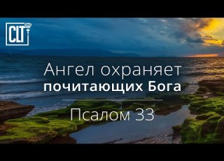 Ангел охраняет почитающих Бога Псалом 33 Библия
