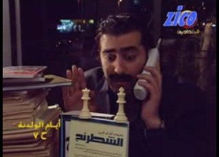 لعبة الشطرنج أيام الولدنة مخابرات سورية باسم ياخور