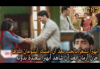 أبهيرا تشعر بالحب بعد أن لمس أنشومان يديها حزن أرمان بعد رؤيته لأبهيرا أمنية و إن تحققت الحلقة 787