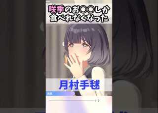 学マス 咲季がつくったお野菜しか食べれなくなった月村手毬