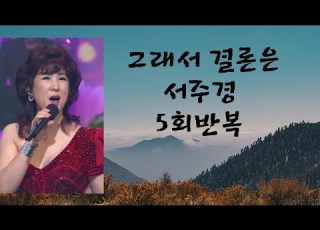 그래서 결론은 서주경 AR 5회반복듣기 이지현노래교실