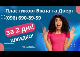 Пластикові вікна Терміново Швидко 096 690 89 59 Срочно Окна Вінниця