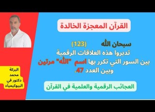  سبحان الله ما علاقة تكرار اسم الجلالة الله مرتين في بعض السور 47 والعدد
