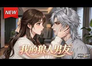 MULTISUB 新番上线 我的狼人男友 第1 27集丨捡只狼人当宠物 高冷狼王化身粘人忠犬 吃醋撒娇疯狂示爱 跨越种族爱恋 最新漫剧 破晓动漫社