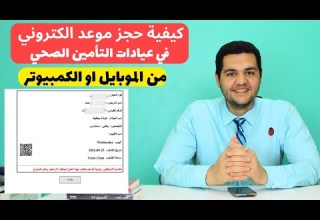 كيفية حجز موعد الكتروني في عيادات التأمين الصحي بكل سهوله وحل مشكلة البيانات والطباعة بكل سهولة